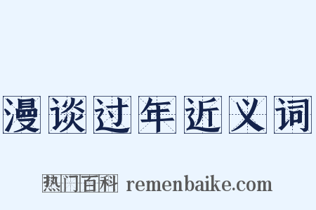 漫谈过年近义词是什么意思的图片